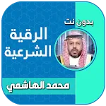 رقية شرعية الشيخ محمد الهاشمي icon