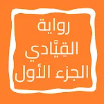 رواية القِیَّادي الجزء الأول icon