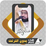 Al Quran Abdul Wali Al Arkani icon