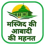 मस्जिद की आबादी की महनत icon