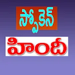 Spoken Hindi in Telugu icon