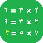تحدي جدول الضرب ارقام عربية icon