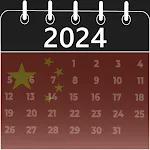 china calendar 2024 icon