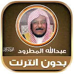 Abdullah Matrood Quran Offline icon