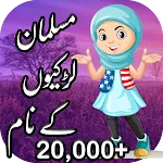 Muslim Names Of Girls In Urdu icon