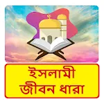 ইসলামী জীবন ধারা ইসলামিক বই icon