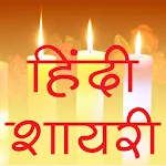 Happy new year Shayari Hindi icon
