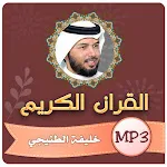 القران الكريم خليفة الطنيجي icon