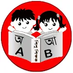 শিশু শিক্ষক  Bengali Bornomala icon