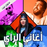 اغاني الراي بدون نت 2025 icon
