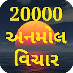 અનમોલ વિચાર -  Gujarati icon