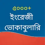 ভোকাবুলারি: ইংরেজি শব্দের অর্থ icon