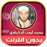 قران محمد ايوب الركباوي‎‎‎‎‎‎ icon
