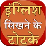 English Sikhne ke totke icon