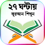 ৩০ দিনে কুরআন শিক্ষা- Al Quran icon