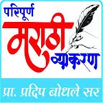 परिपुर्ण मराठी व्याकरण icon
