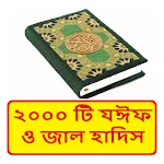 ২০০০টি জাল হাদিস ~ Jal Hadis icon