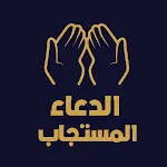 الدعاء المستجاب بدون نت icon