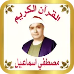القرآن للشيخ مصطفي اسماعيل icon