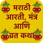 आरती, मंत्र आणि व्रत कथा icon