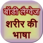 Body Language Sharir Ki Bhasha icon