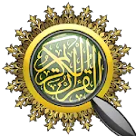 القرآن ابحث icon