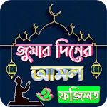 জুমার দিনের আমল icon