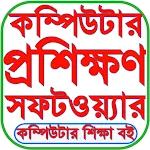 কম্পিউটার শিক্ষা বই ২০২৫ icon