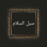 سبل السلام شرح بلوغ المرام icon