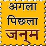 Aagle pichle janam icon