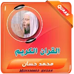 محمد حسان القران الكريم كاملا icon