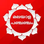 Malayalam Panchangam 2025-2026 icon