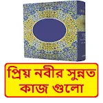 প্রিয় নবীর সুন্নত কাজ গুলো icon