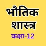 Physics Class 12 Notes Hindi icon