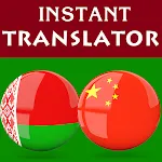 Belarusian Chinese Translator icon