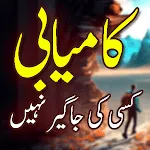 Kamyabi Kisi Ki Jageer Nahi Ha icon