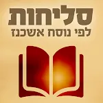 Slichot Ashkenaz Polin 2.0 icon