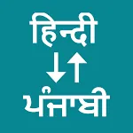Hindi To Punjabi Translator icon