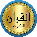 محمد البراك قرآن بدون نت icon