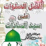 افضل الصلوات على سيد السادات ﷺ icon