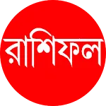Horoscope Rashifal : রাশিফল icon