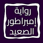 رواية إمبراطور الصعيد icon