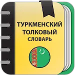 Turkmen Explanatory Dictionary icon