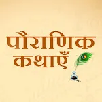 Pauranik Katha - Hindi Stories icon