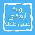 رواية أرهقنى عشق طفلة icon
