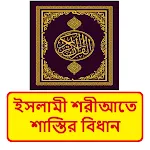 ইসলামী শরীআতে শাস্তির বিধান বই icon