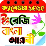 ক্যালেন্ডার ২০২৫-Calendar 2025 icon