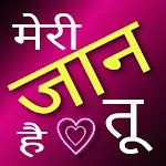 रोमांटिक शायरी - लव शायरी ऐप icon