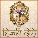 Hindi Dohe - हिंदी दोहे icon