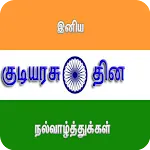 Happy Republic Day Tamil Wishe icon